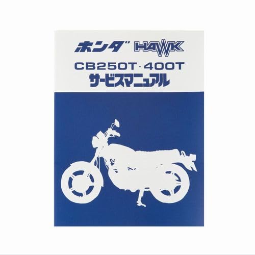 Amazon | [ホンダ] サービスアーカイブス CB250T HAWK/CB400T